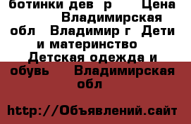 ботинки дев. р.27 › Цена ­ 600 - Владимирская обл., Владимир г. Дети и материнство » Детская одежда и обувь   . Владимирская обл.